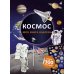 Моя книга наклеек. Космос (более 300 наклеек)