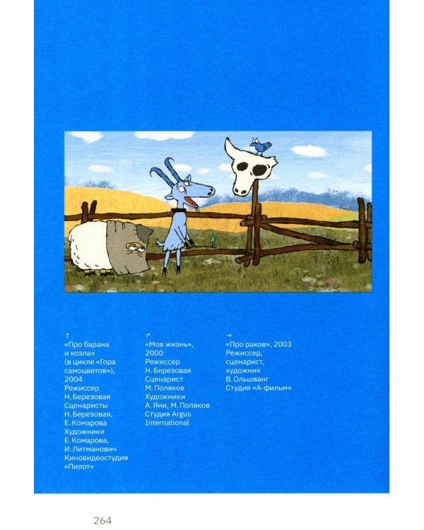 Дополнительное изображение книги «Смена кадров: Возрождение российской анимации»