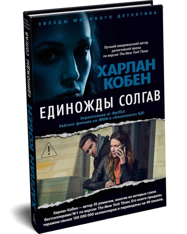 Дополнительное изображение книги «Единожды солгав: роман»