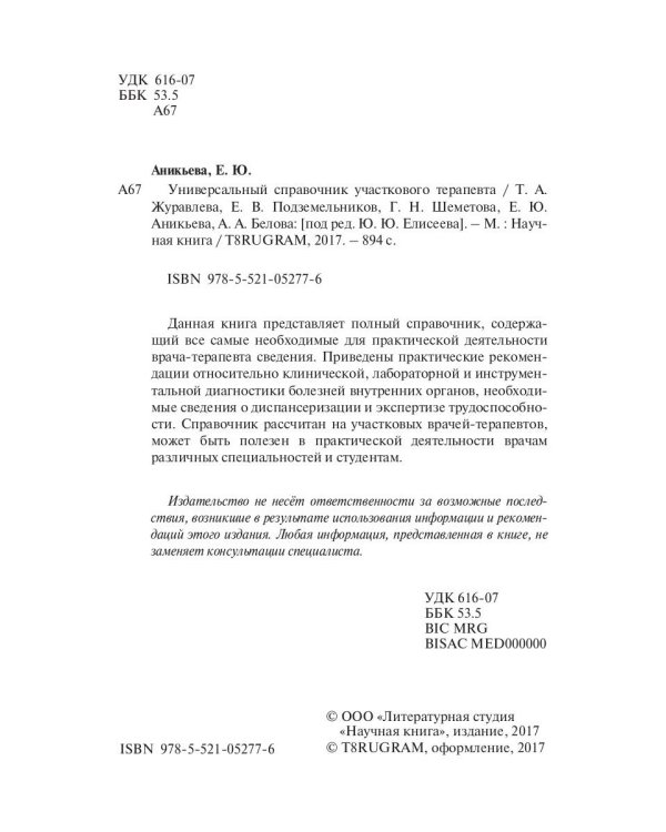 Универсальный справочник участкового терапевта