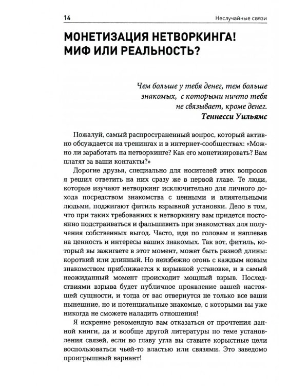 Неслучайные связи: Нетворкинг как образ жизни