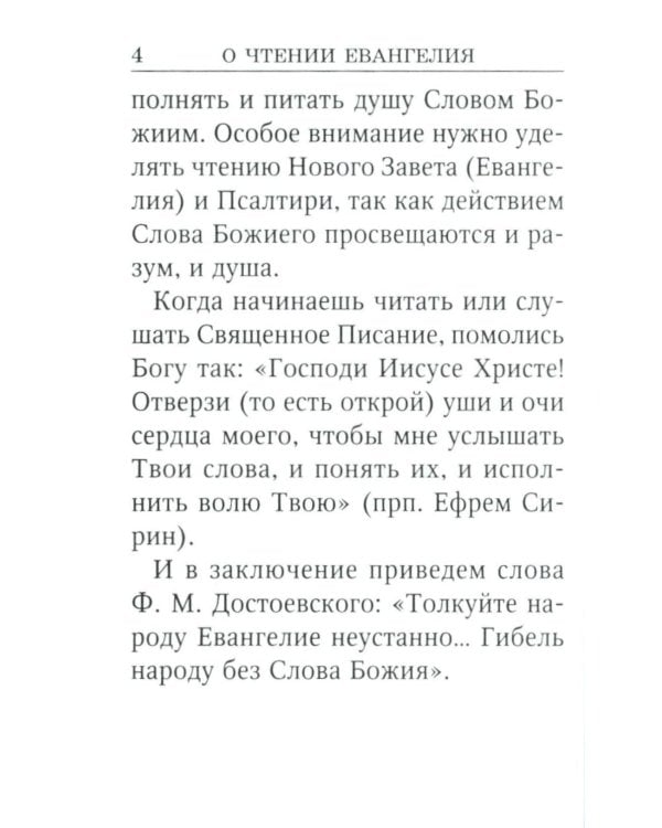 Святое Евангелие от Луки. Краткий молитвослов