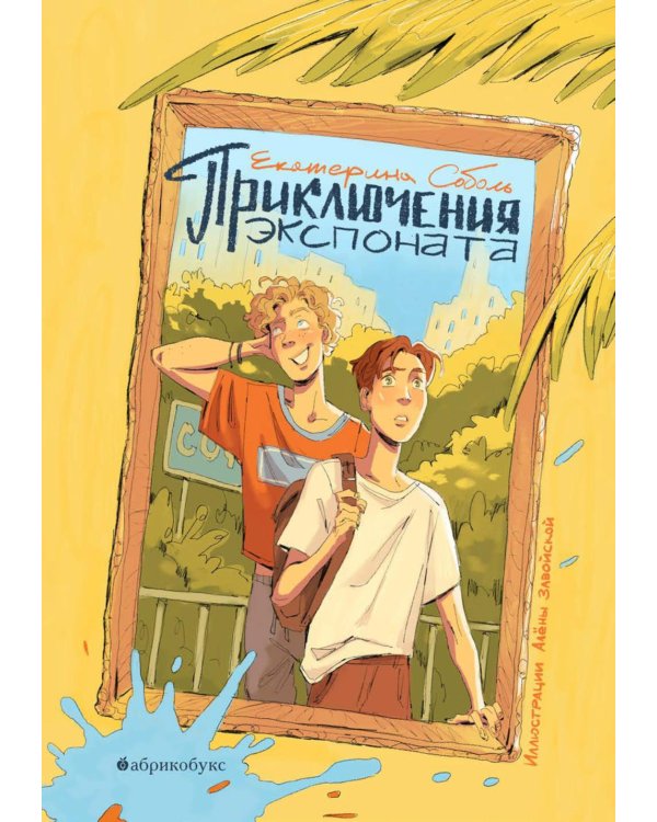 Приключения экспоната