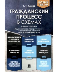 Гражданский процесс в схемах: Учебное пособие. 2-е изд., перераб. и доп