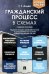 Гражданский процесс в схемах: Учебное пособие. 2-е изд., перераб. и доп