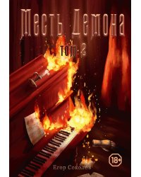 Месть демона. Т. 2