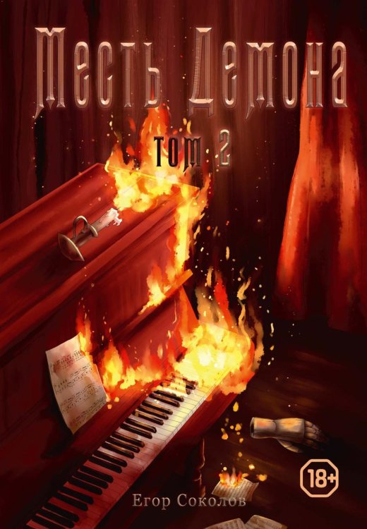 Fantasy worlds Месть демона. Т. 2