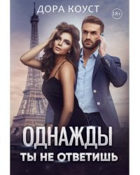 Однажды ты не ответишь