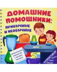 Домашние помощники: привычные и необычные (книга на пружине)