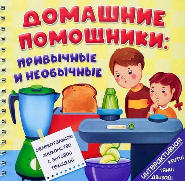 Обложка книги «Домашние помощники: привычные и необычные (книга на пружине)» — Люлина Анна, ISBN 9785907915954
