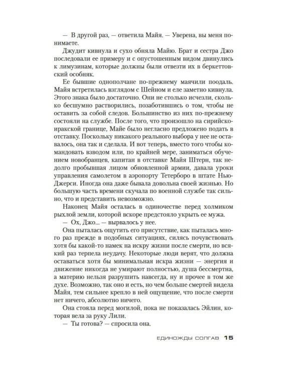 Дополнительное изображение книги «Единожды солгав: роман»