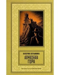 Алмазная гора: роман