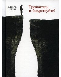 Трезвитесь и бодрствуйте