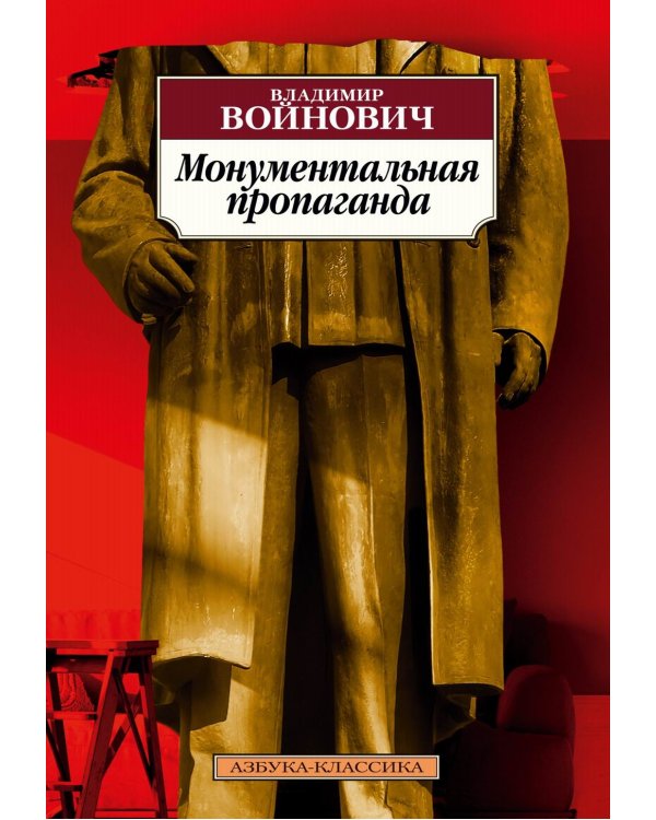 Монументальная пропаганда: роман