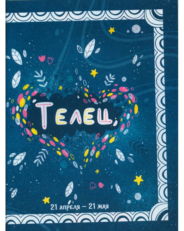 Большая сказочная серия. Зодиакальные сказки. Мифы и легенды