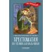 Хрестоматия по чтению для мальчиков: 3 кл.: без сокращений Хрестоматия по чтению для мальчиков: 3 кл.: без сокращений