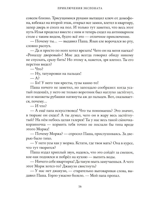 Приключения экспоната