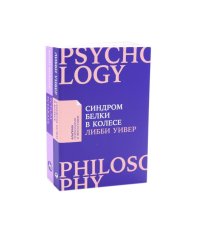 Устала уставать: Простые способы восстановления; Синдром белки в колесе: Как сохранить здоровье и сберечь нервы (комплект из 2-х книг)