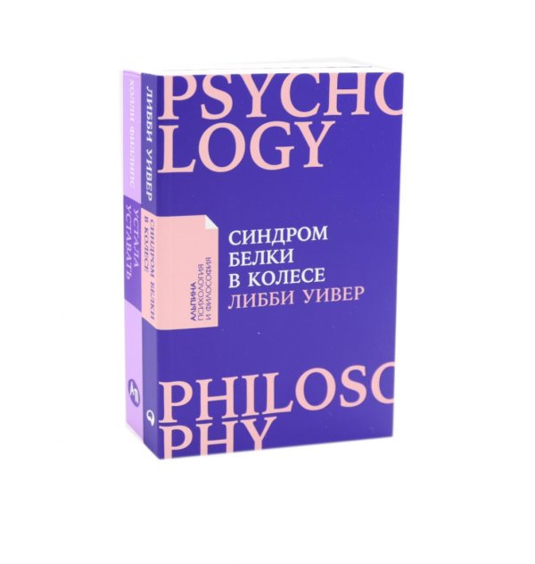 Вместе дешевле Устала уставать: Простые способы восстановления; Синдром белки в колесе: Как сохранить здоровье и сберечь нервы (комплект из 2-х книг)
