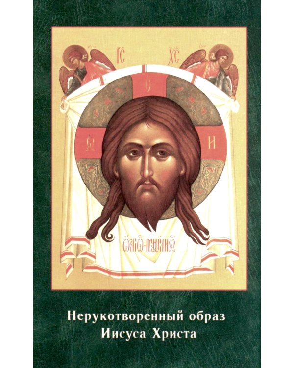 Святое Евангелие от Луки. Краткий молитвослов