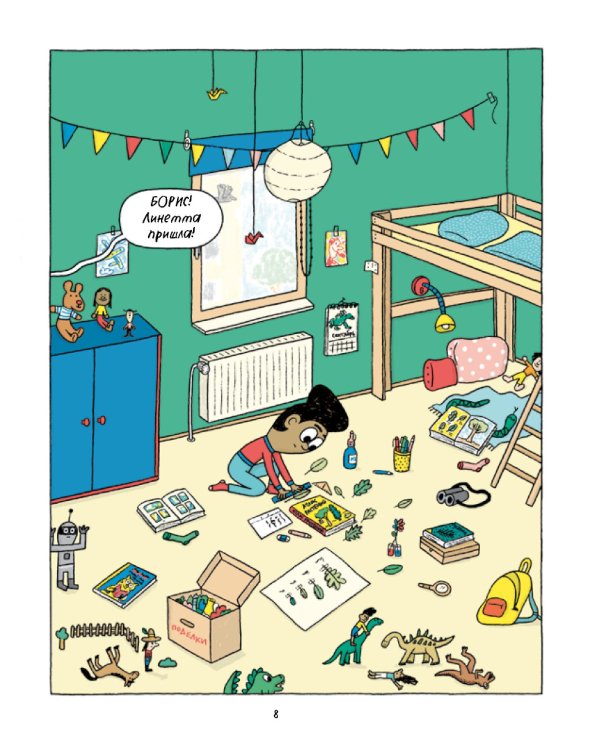 Борис, Боббета и страшные скелеты: комикс