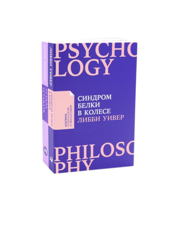 Устала уставать: Простые способы восстановления; Синдром белки в колесе: Как сохранить здоровье и сберечь нервы (комплект из 2-х книг)