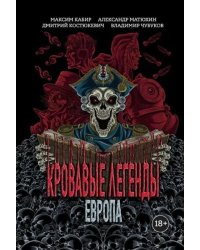 Кровавые легенды. Европа: повести