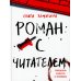 Читать не вредно Роман с читателем: повесть
