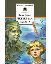 Четвертая высота