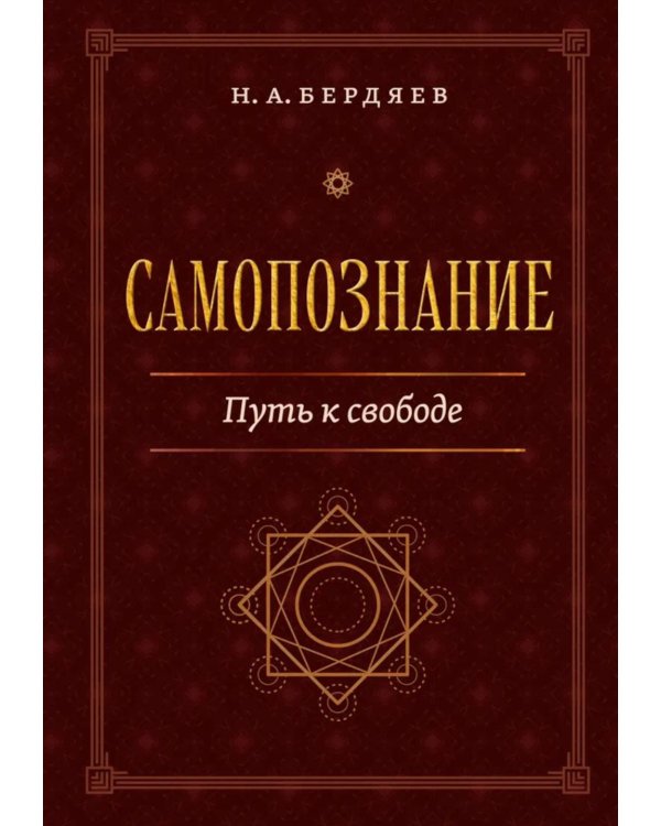 Самопознание. Путь к свободе