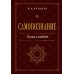 Самопознание. Путь к свободе