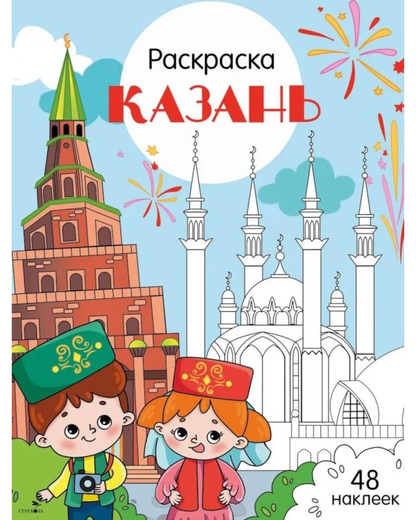 Казань: раскраска. 48 наклеек