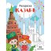 Казань: раскраска. 48 наклеек