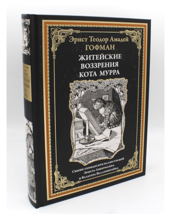 Житейские воззрения кота Мурра