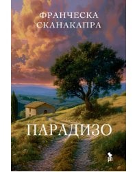 Парадизо