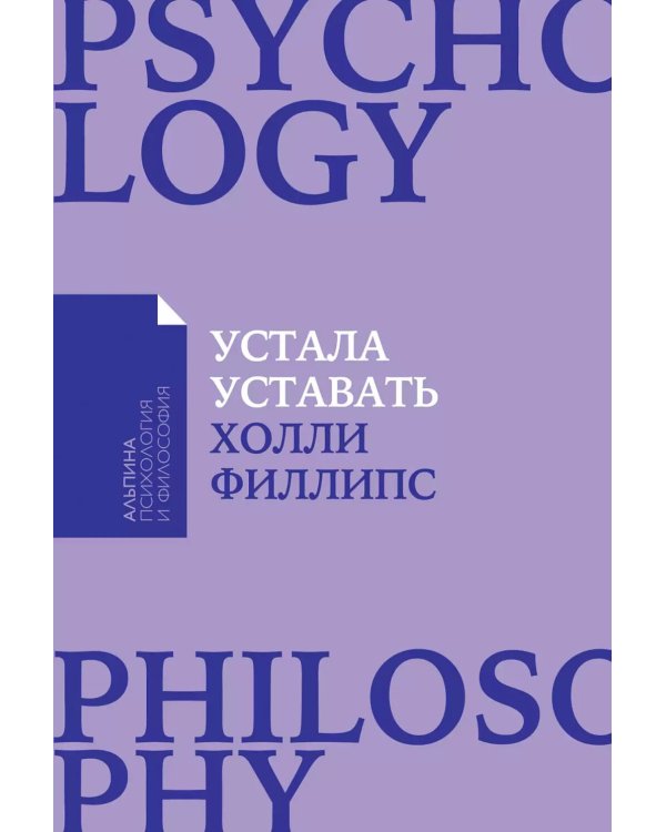 Устала уставать: Простые способы восстановления; Синдром белки в колесе: Как сохранить здоровье и сберечь нервы (комплект из 2-х книг)