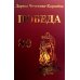 Победа