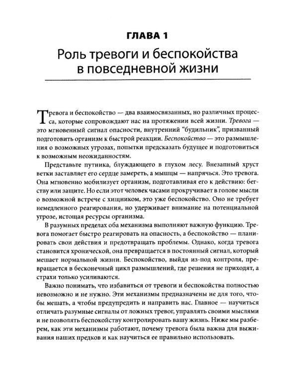 Когнитивно-поведенческая терапия генерализованного тревожного расстройства. Как преодолеть беспокойство, неуверенность и страх