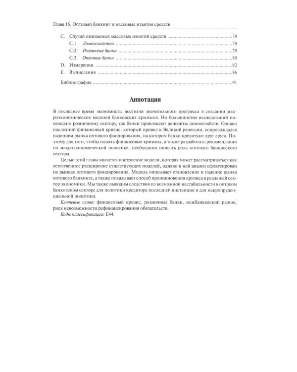 Справочное руководство по макроэкономике: В 5 кн. Кн. 3. Взаимосвязи между финансовым и реальным секторами экономики