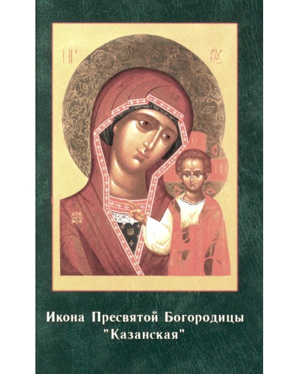 Святое Евангелие от Луки. Краткий молитвослов