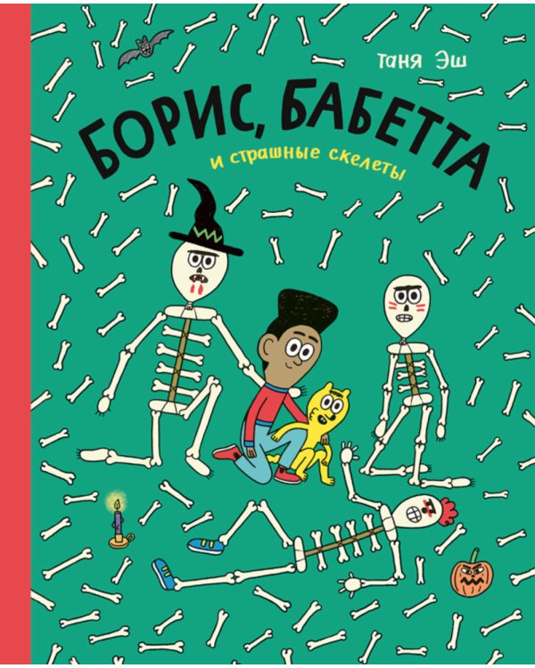 Борис, Боббета и страшные скелеты: комикс