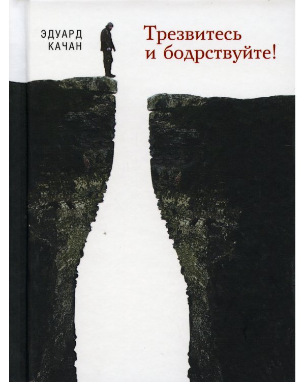 Трезвитесь и бодрствуйте