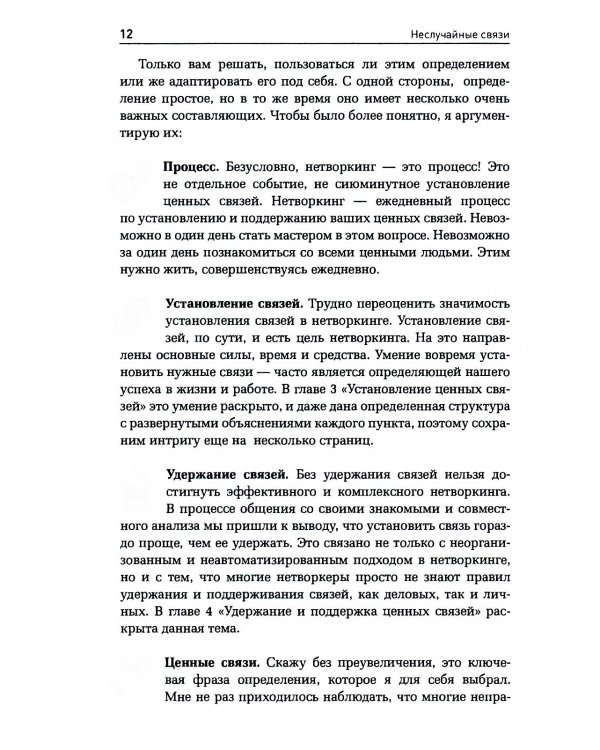 Неслучайные связи: Нетворкинг как образ жизни