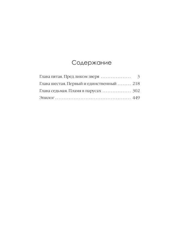 Пламя в Парусах. Кн. 1. Т. 2