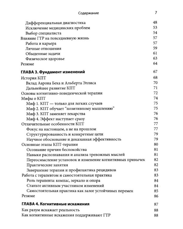 Когнитивно-поведенческая терапия генерализованного тревожного расстройства. Как преодолеть беспокойство, неуверенность и страх