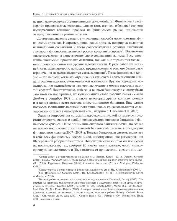 Справочное руководство по макроэкономике: В 5 кн. Кн. 3. Взаимосвязи между финансовым и реальным секторами экономики