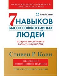 7 навыков высокоэффективных людей: Мощные инструменты развития личности (юбилейное издание)