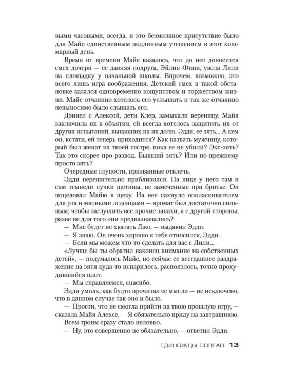 Дополнительное изображение книги «Единожды солгав: роман»