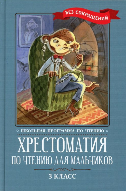Хрестоматия по чтению для мальчиков: 3 кл.: без сокращений Хрестоматия по чтению для мальчиков: 3 кл.: без сокращений
