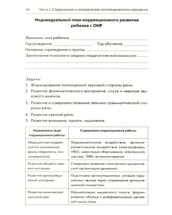 Организация логопедической работы с детьми 5-7 лет с ОНР III уровня
